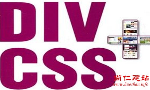 DIV+CSS制作网页常用的概念及标签使用