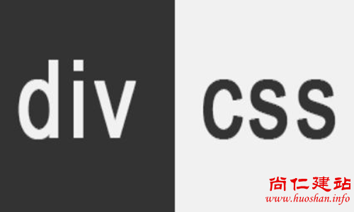 DIV+CSS制作网页常用的概念及标签使用